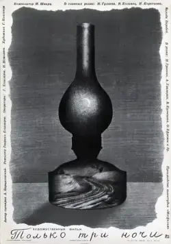 Постер: Только три ночи (1969)
