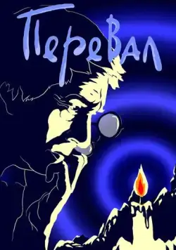 Постер: Перевал (1988)