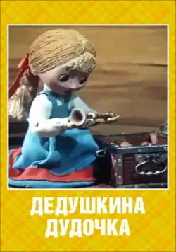 Постер: Дедушкина дудочка (1985)