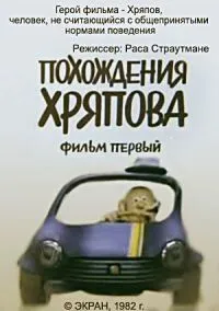 Постер: Похождения Хряпова (1982)