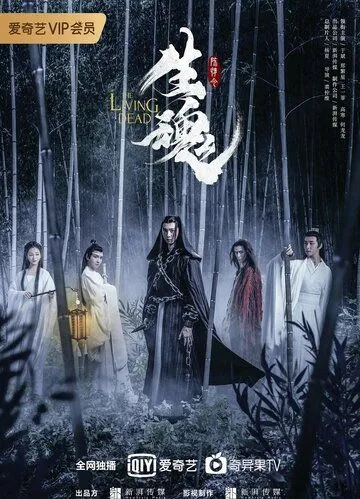 Постер: Живая душа / Chen qing ling zhi sheng hun (2019)