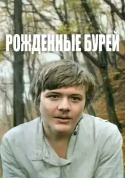Постер: Рожденные бурей (1981)