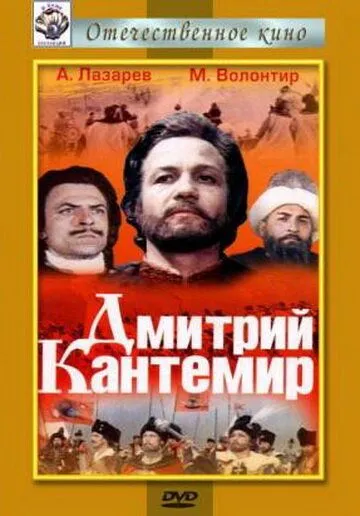 Постер: Дмитрий Кантемир (1973)
