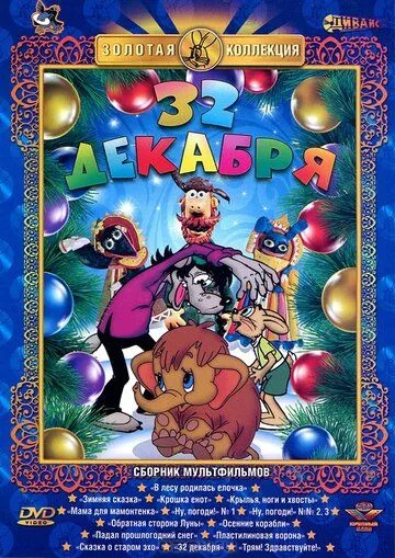 Постер: 32-е декабря (1988)