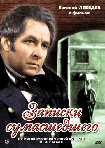 Постер: Записки сумасшедшего (1968)