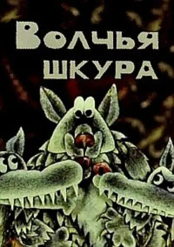 Постер: Волчья шкура (1982)