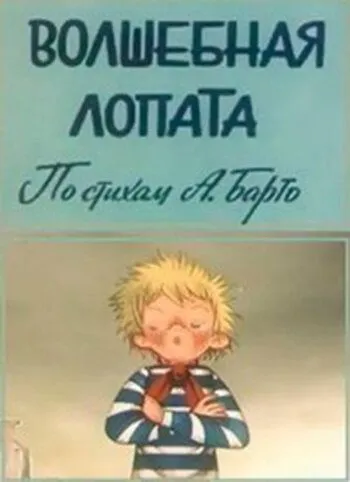 Постер: Волшебная лопата (1984)