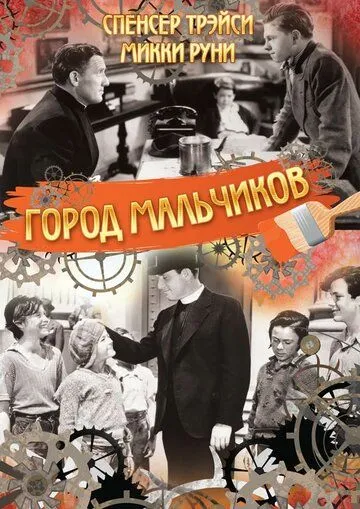 Постер: Город мальчиков / Boys Town (1938)