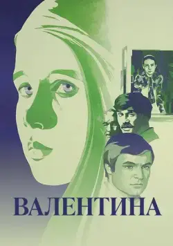 Постер: Валентина (1980)