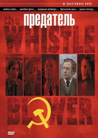 Постер: Предатель / The Whistle Blower (1986)