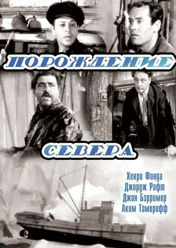 Постер: Порождение севера / Spawn of the North (1938)