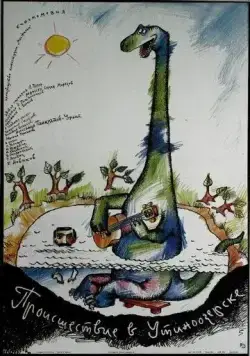 Постер: Происшествие в Утиноозерске (1988)