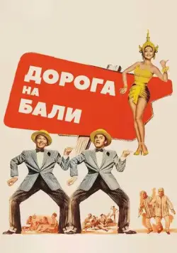 Постер: Дорога на Бали / Road to Bali (1952)