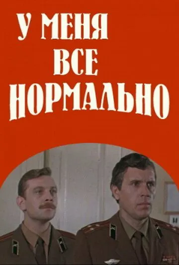 Постер: У меня все нормально (1978)