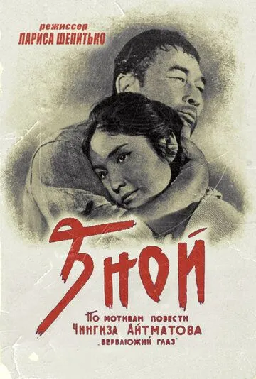 Постер: Зной (1962)
