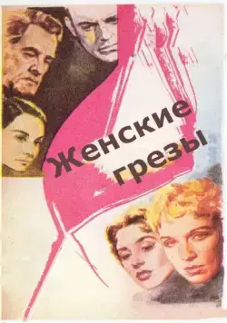 Постер: Женские грезы / Kvinnodröm (1955)