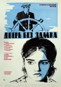 Постер: Дверь без замка (1973)