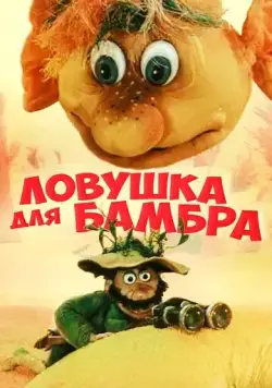 Постер: Ловушка для Бамбра (1991)
