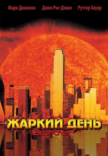 Постер: Жаркий день / Scorcher (2002)