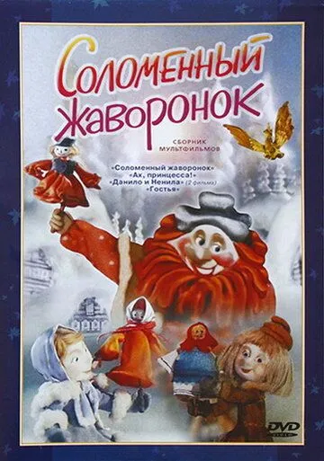 Постер: Соломенный жаворонок (1980)