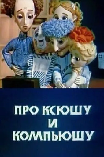 Постер: Про Ксюшу и Компьюшу (1989)