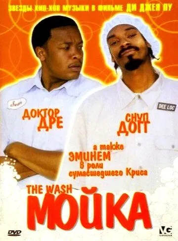 Постер: Мойка / The Wash (2001)