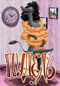 Постер: Пудель (1985)