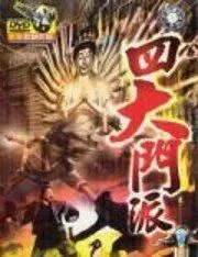 Постер: Заговор Шаолиня / Si da men pai (1977)