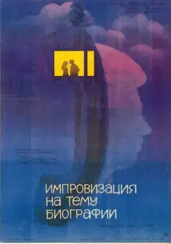 Постер: Импровизация на тему биографии (1988)