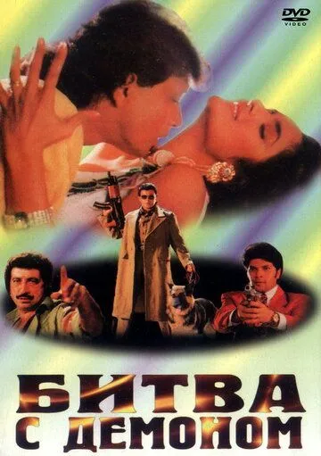 Постер: Битва с демоном / Ravan Raaj: A True Story (1995)