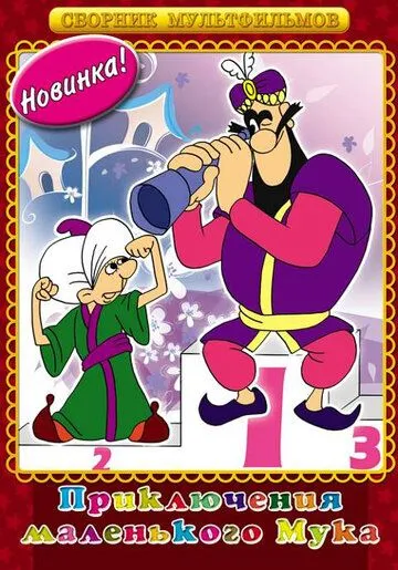 Постер: Мук-скороход (1975)