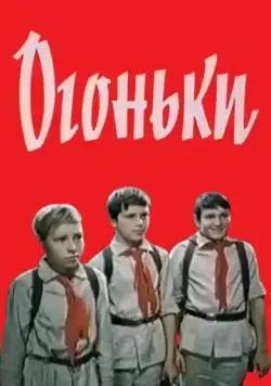 Постер: Огоньки (1972)