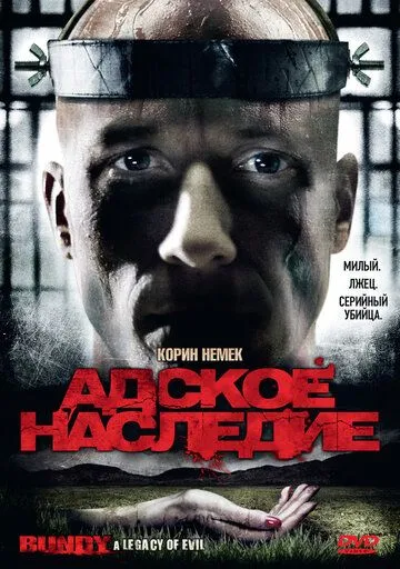 Постер: Адское наследие (2009)