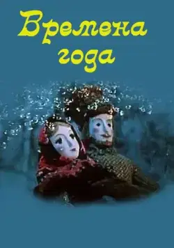 Постер: Времена года (1969)