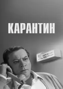 Постер: Карантин (1968)