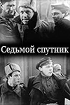 Постер: Седьмой спутник (1962)