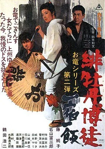 Постер: Красный Пион 2: Долг игрока / Hibotan bakuto: Isshuku ippan (1968)