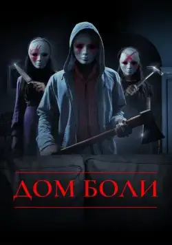 Постер: Дом боли / House of Pain (2018)