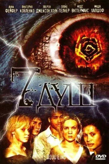 Постер: 7 душ / Dood eind (2006)