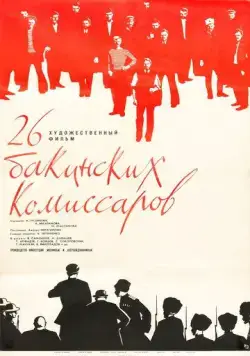 Постер: 26 бакинских комиссаров (1966)