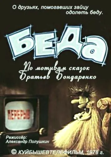 Постер: Беда (1978)