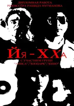 Постер: Йя-Хха (1986)