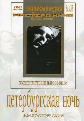 Постер: Петербургская ночь (1934)