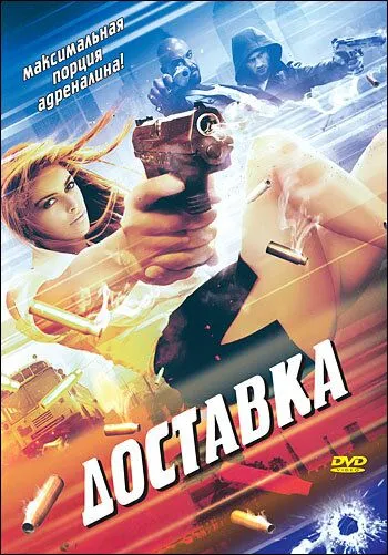 Постер: Доставка / The Delivery (1999)