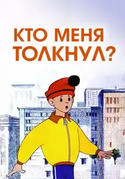 Постер: Кто меня толкнул? (1973)