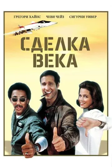 Постер: Сделка века / Deal of the Century (1983)