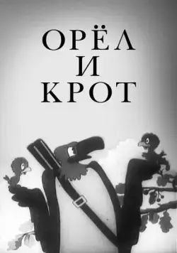 Постер: Орел и крот (1944)