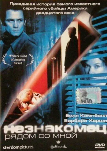 Постер: Незнакомец рядом со мной (2003)