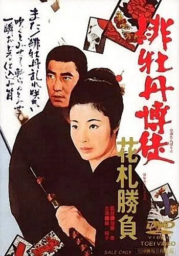 Постер: Красный пион: Ханафуда / Hibotan bakuto: Hanafuda shôbu (1969)