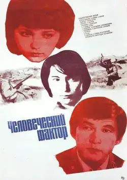 Постер: Человеческий фактор (1984)